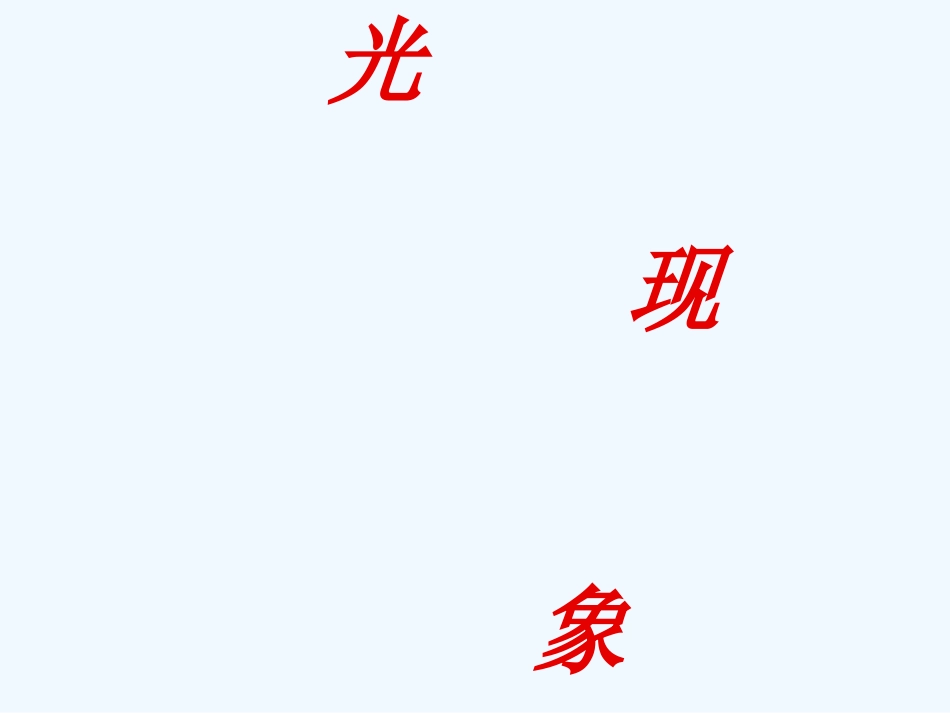 中考物理复习 光现象课件 人教新课标版_第1页