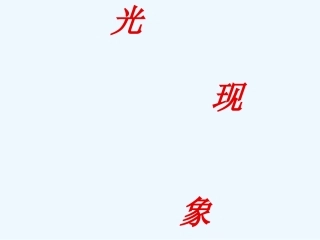 中考物理复习 光现象课件 人教新课标版