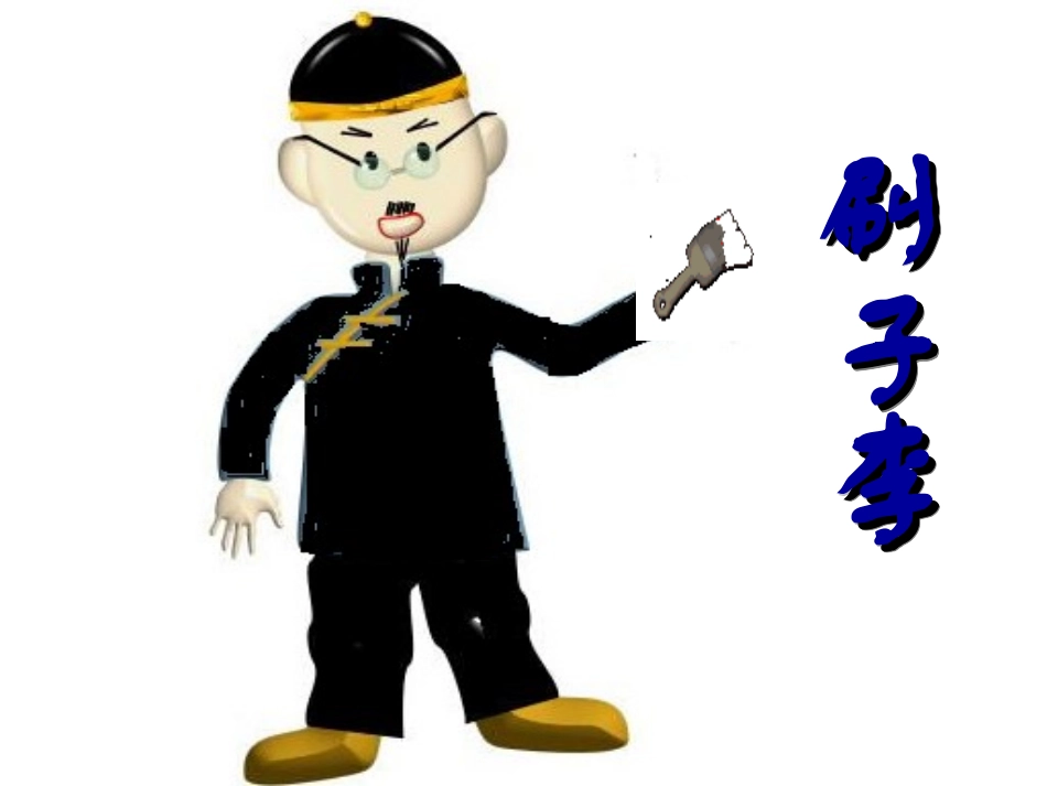 人教版五年级下册《刷子李》课件_第2页