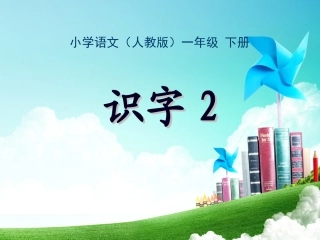 一年级-第二单元-识字二