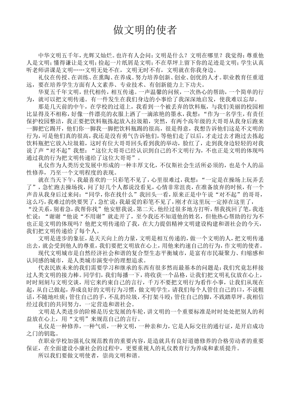 做文明的使者_第1页