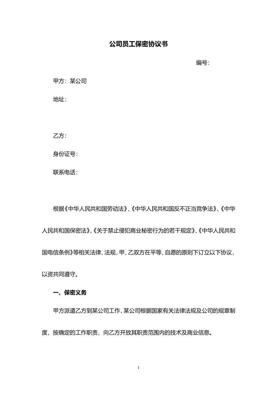 员工保密协议书_第1页