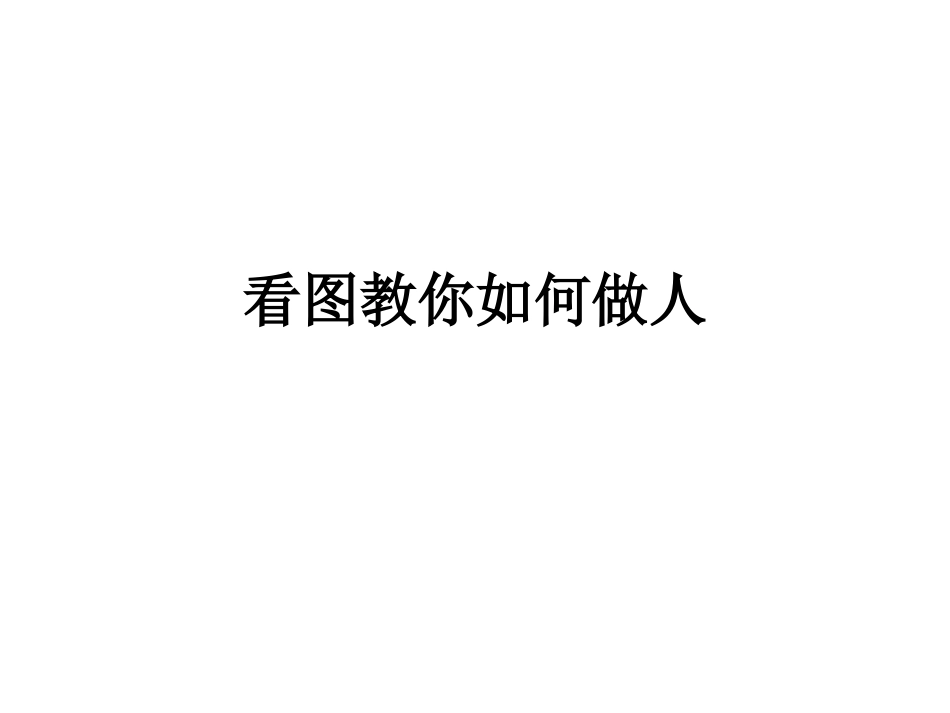看图教你如何做人_第1页