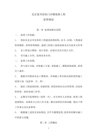 装修工程监理规划