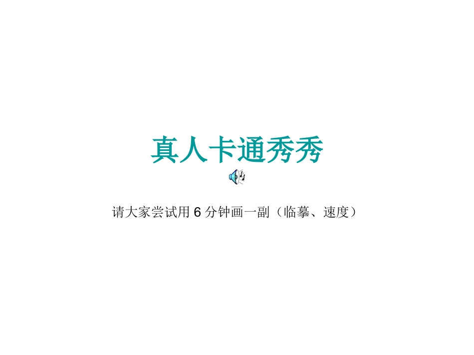 真人卡通秀秀_第1页