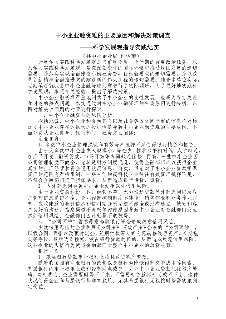 中小企业融资难的主要原因和解决对策_第1页