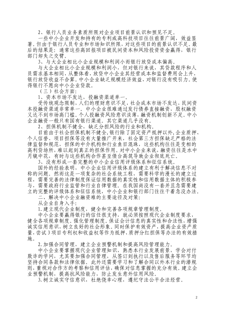 中小企业融资难的主要原因和解决对策_第2页