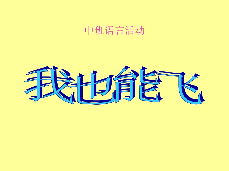 中班语言：我也能飞_第1页
