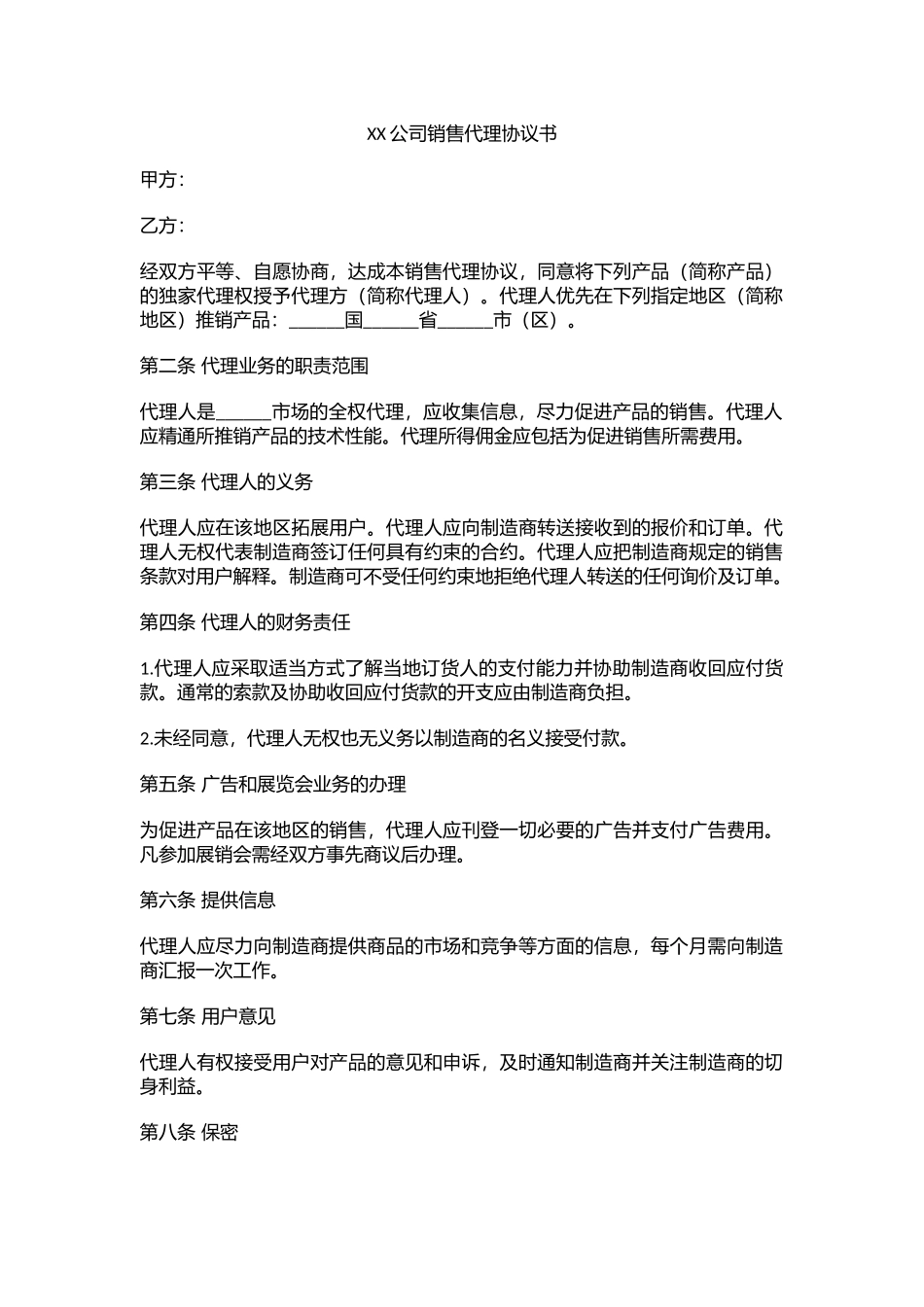 营销销售代理协议合同模板--XX公司销售代理协议书_第1页