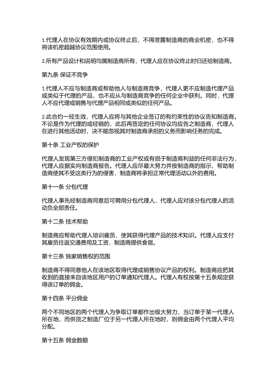 营销销售代理协议合同模板--XX公司销售代理协议书_第2页