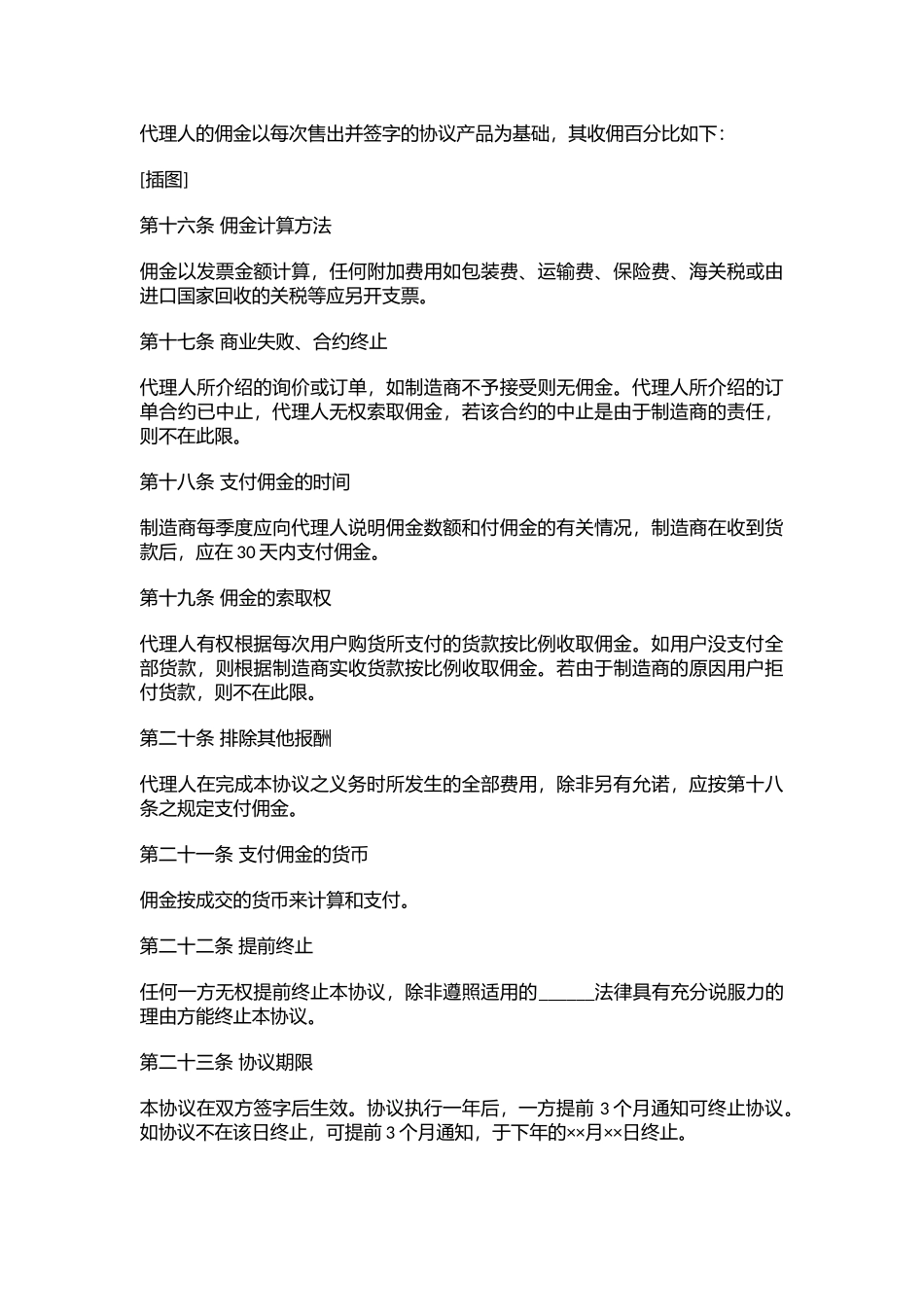 营销销售代理协议合同模板--XX公司销售代理协议书_第3页