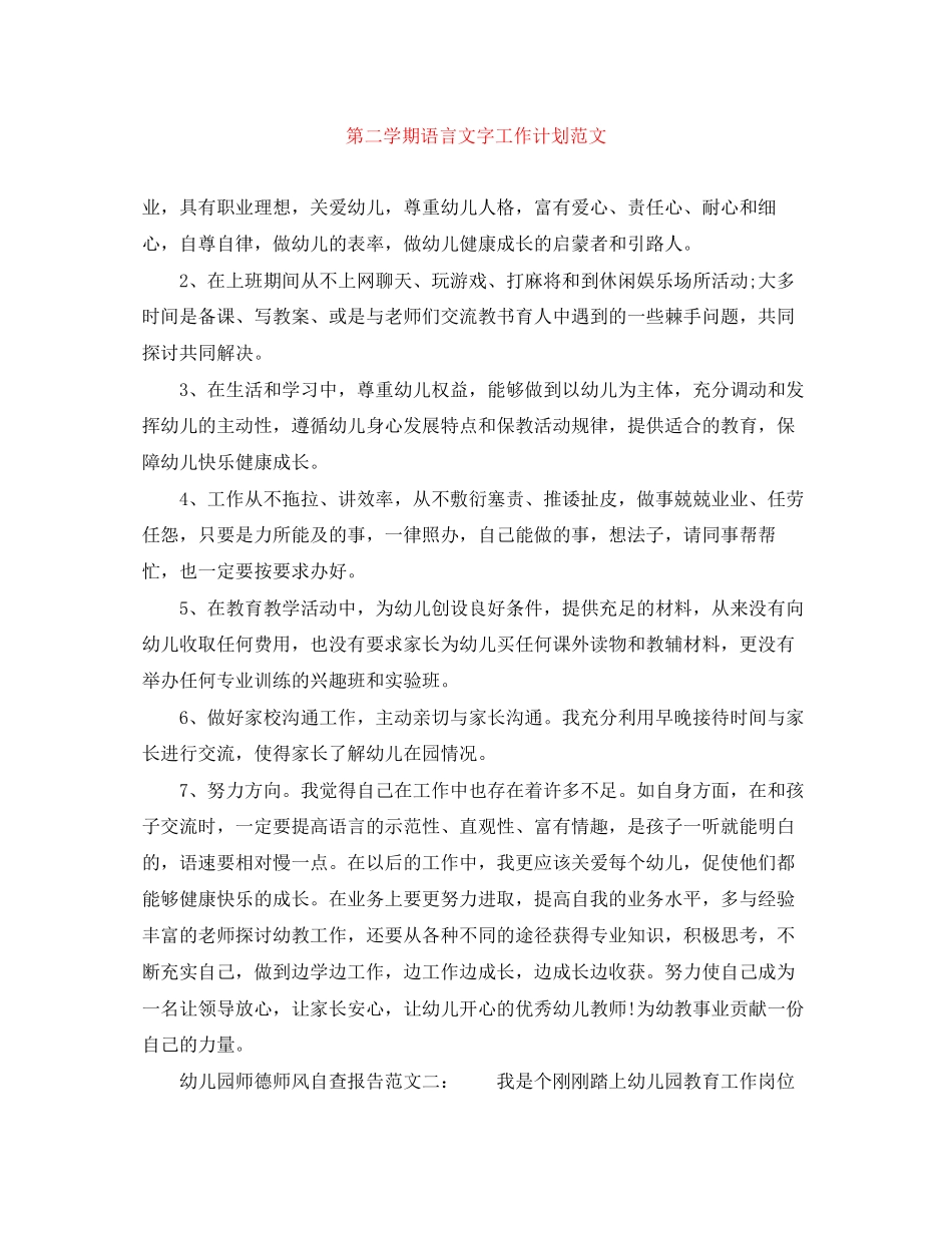 第二学期语言文字工作计划范文_第1页