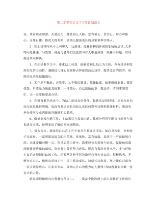 第二学期语言文字工作计划范文
