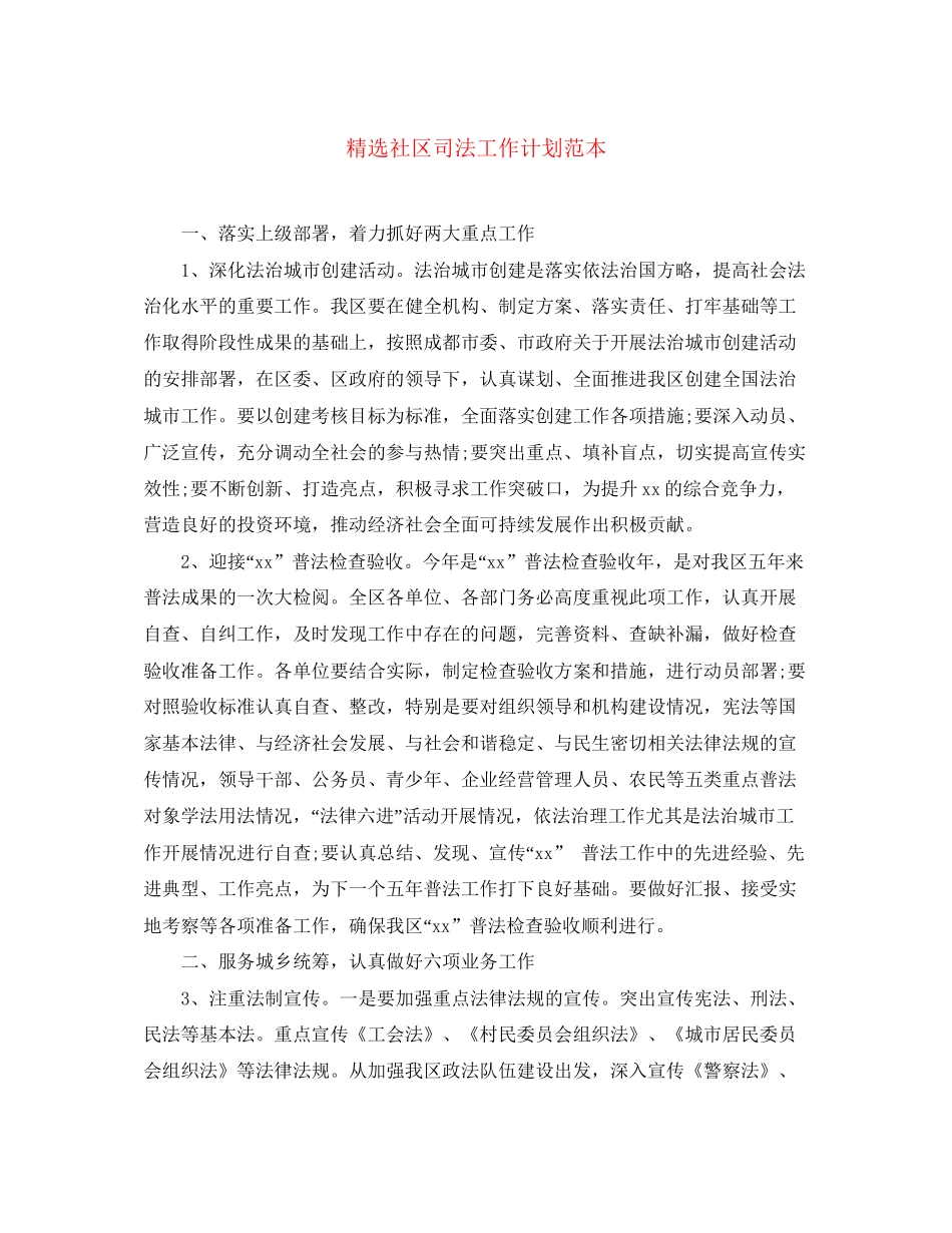 精选社区司法工作计划范本_第1页