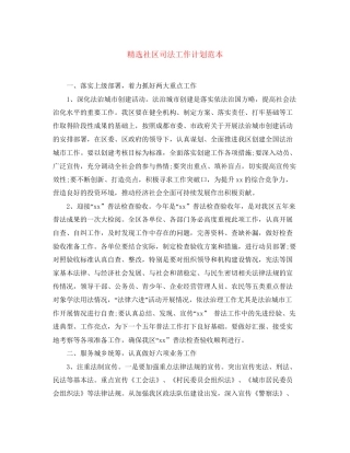 精选社区司法工作计划范本