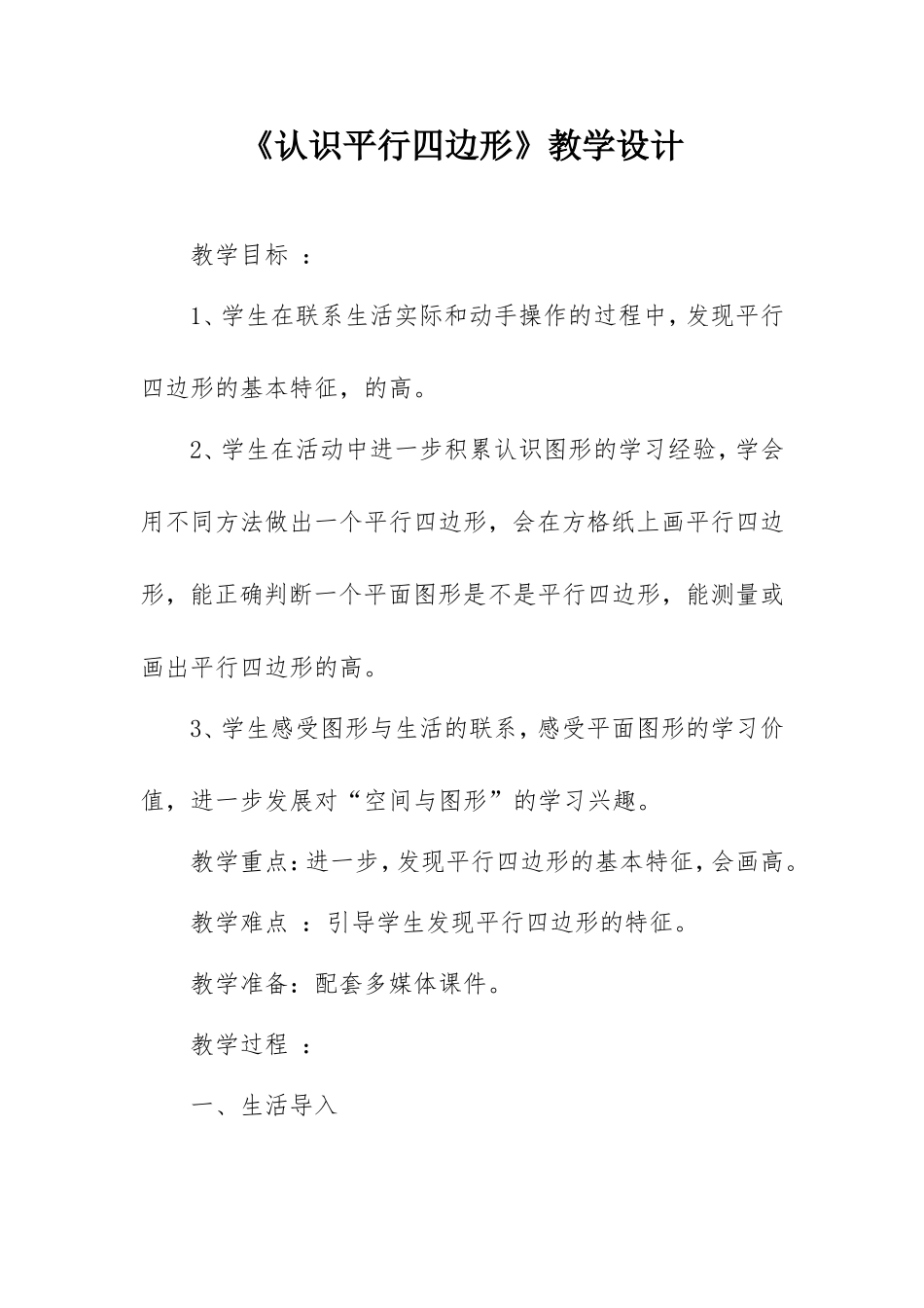 小学四年级数学《认识平行四边形》教学设计_第1页