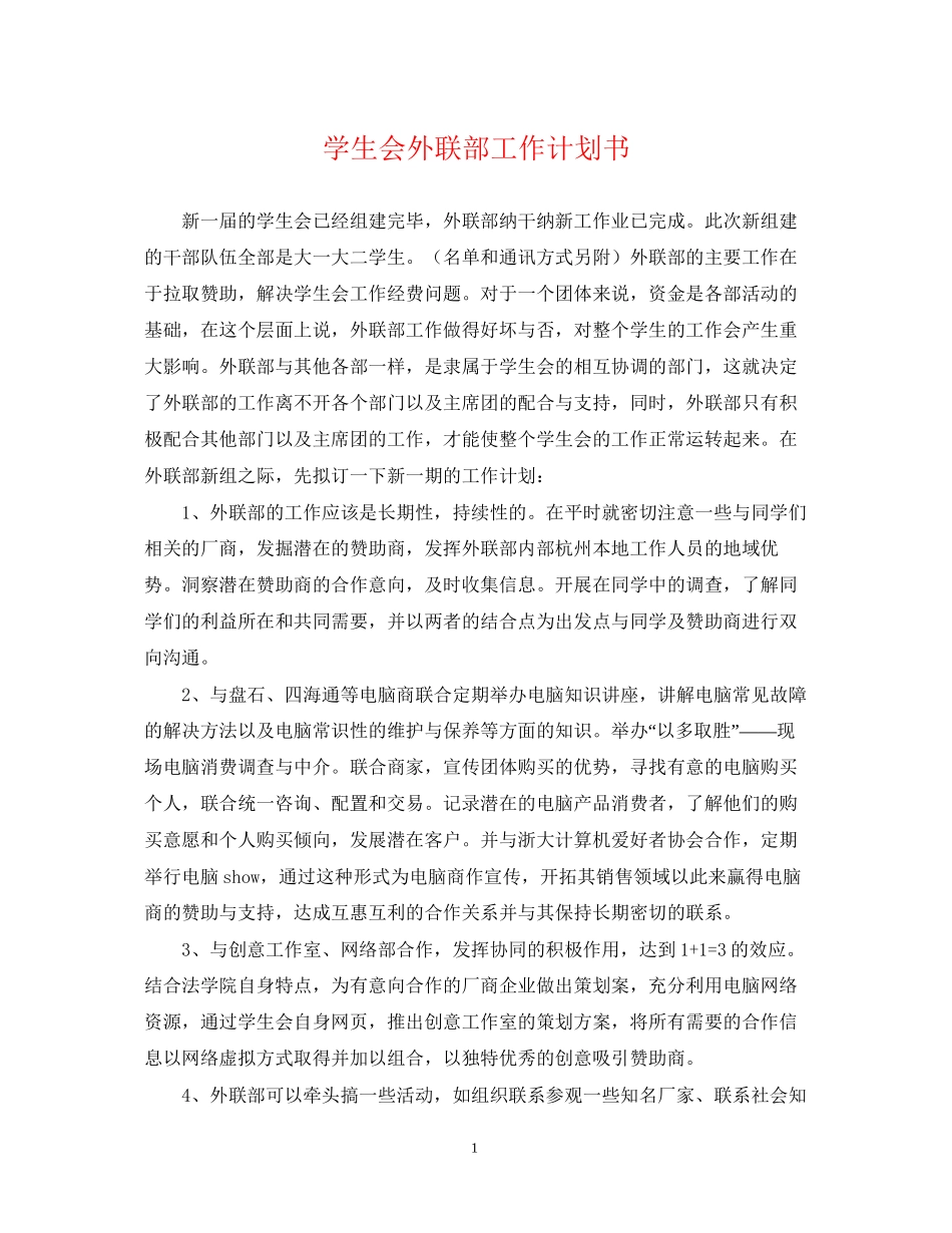 学生会外联部工作计划书2_第1页