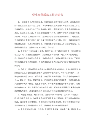 学生会外联部工作计划书2