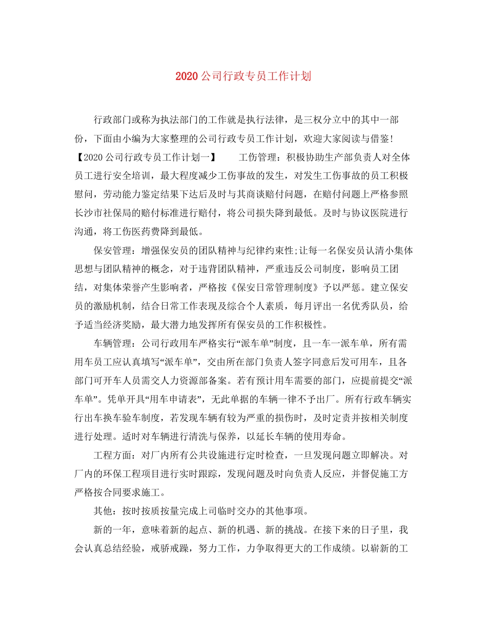 公司行政专员工作计划_第1页