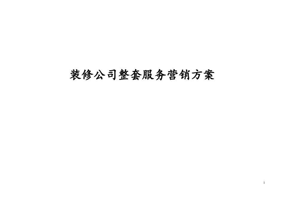装饰公司市场运营策划方案_第1页