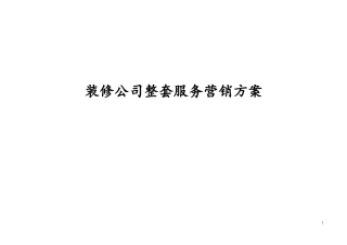 装饰公司市场运营策划方案