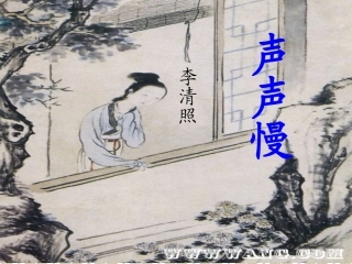 声声慢优秀课件