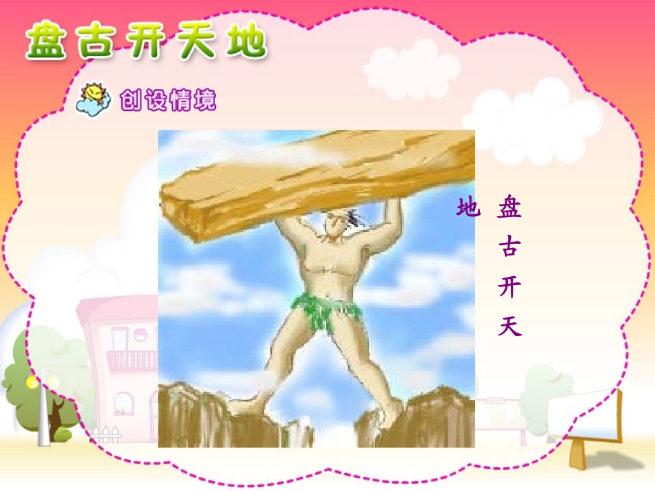 盘古开天地PP_第2页