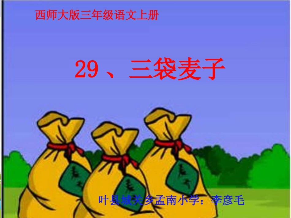 三袋麦子课件 (2)_第1页