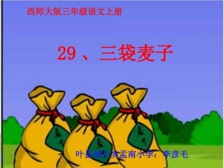 三袋麦子课件 (2)