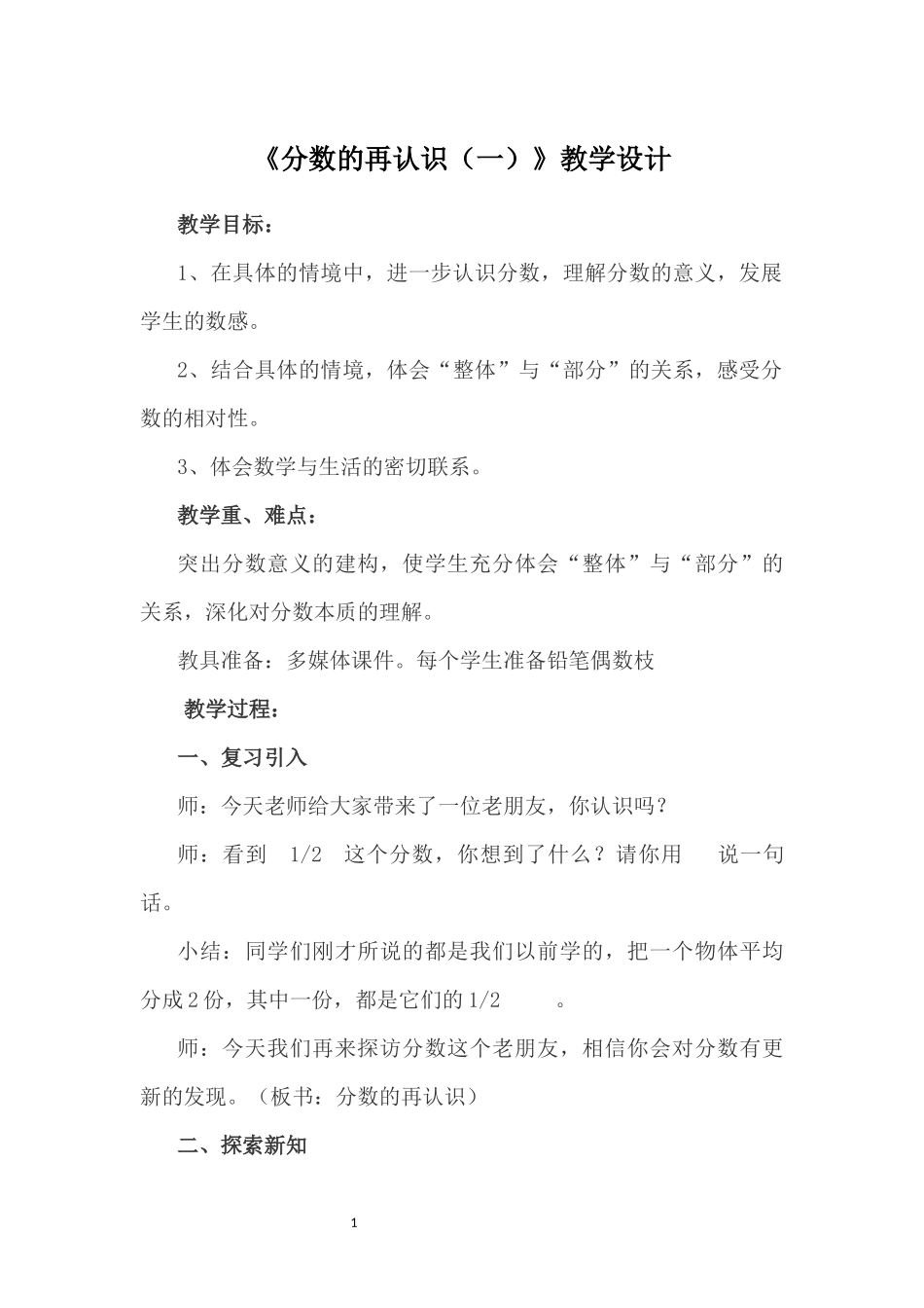 最新北师大版《分数的再认识一》教学设计_第1页