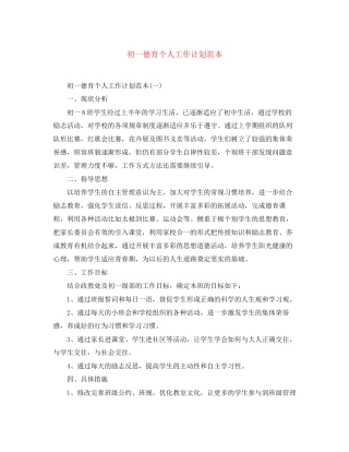 初一德育个人工作计划范本