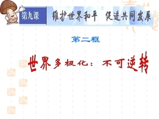 世界多极化：不可逆转
