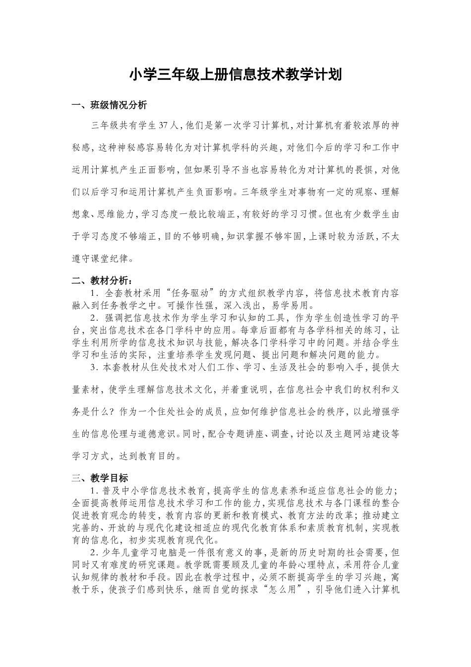 小学三年级上册信息技术教学计划_第1页