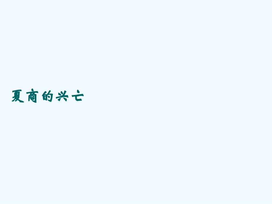 七年级历史上册 第5课 夏商的兴亡课件 冀教版_第1页