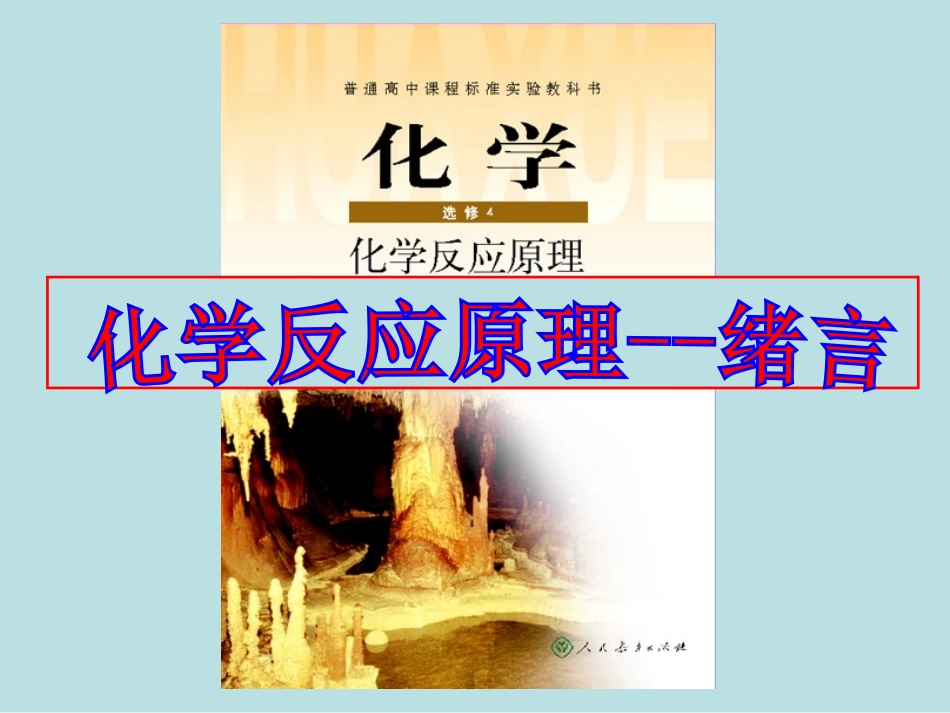 选修4《绪言》_第2页