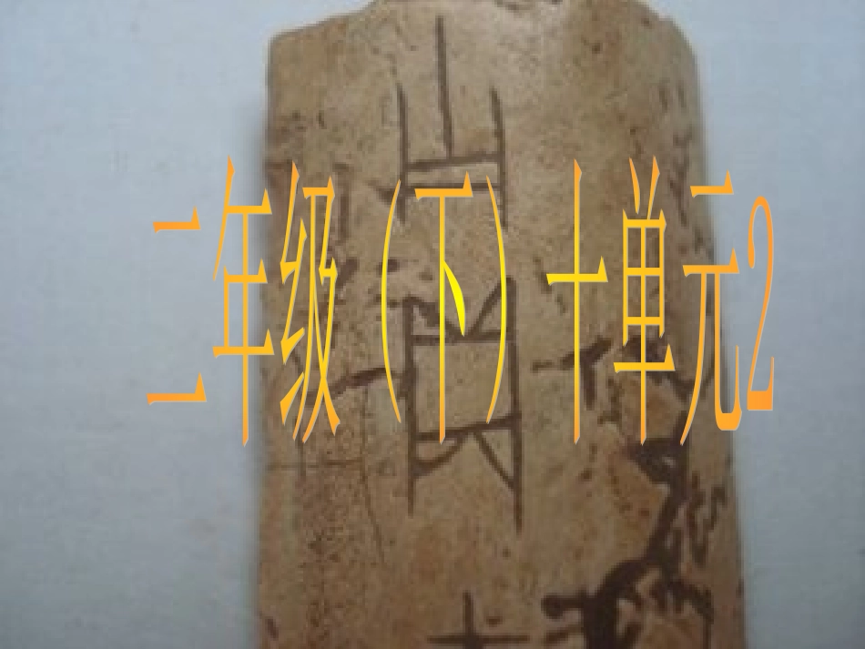 于迎霞二年级（下)十单元（2）_第1页