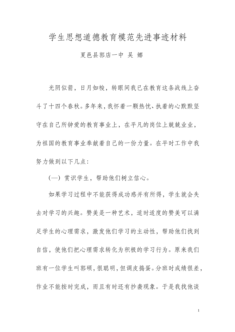 学生思想道德教育先进事迹材料_第1页