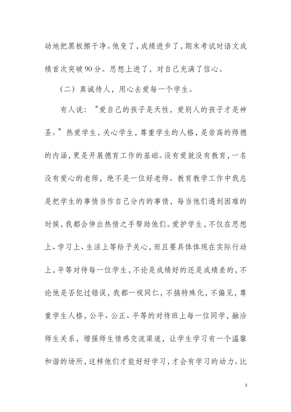 学生思想道德教育先进事迹材料_第3页