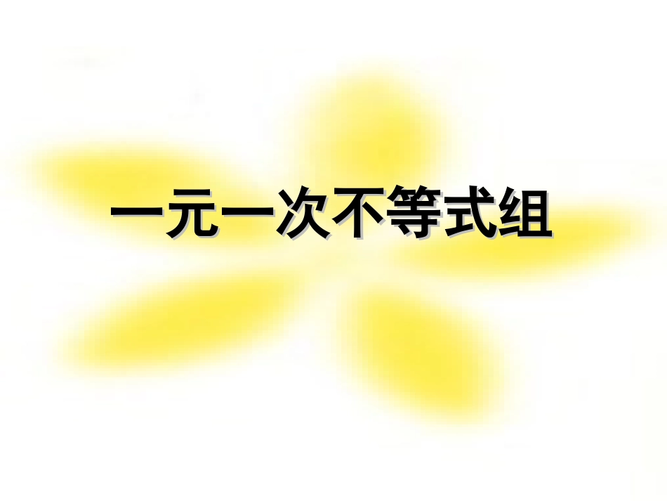 一元一次不等式组的解法2_第1页