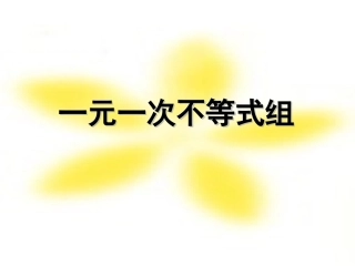 一元一次不等式组的解法2