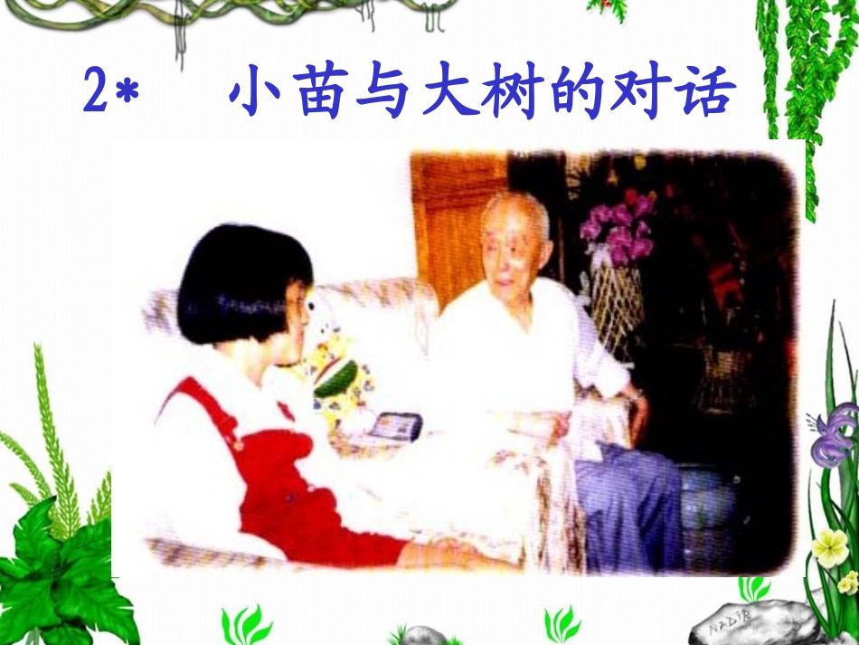 小苗与大树的对话_第1页