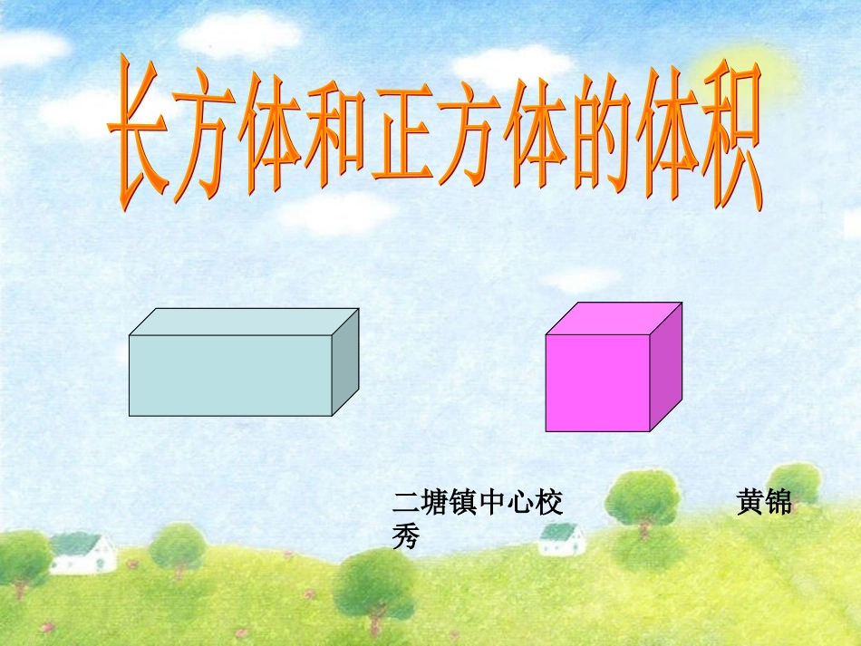 微课课件《长方体和正方体的体积》_第1页