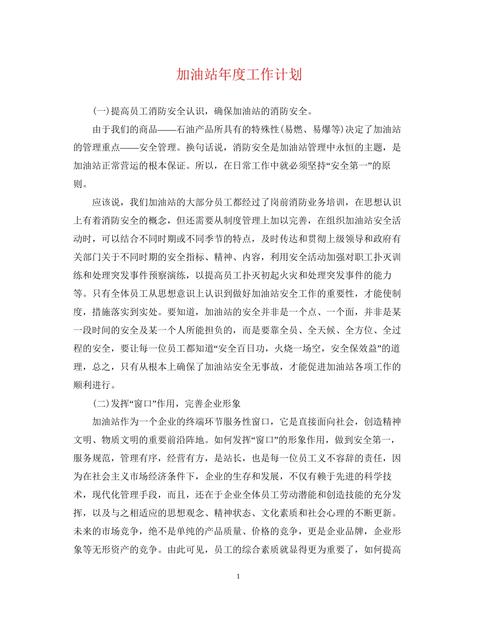 加油站年度工作计划_第1页