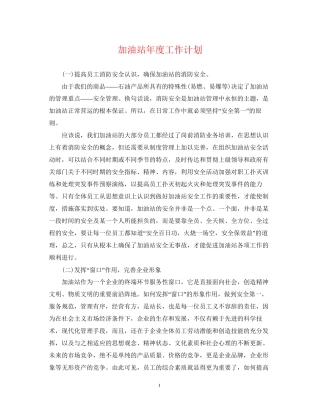 加油站年度工作计划
