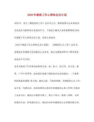 2020年感恩工作心得体会及计划