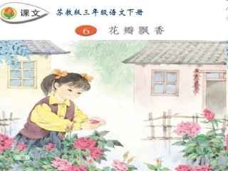 三年级语文下册 花瓣飘香课件 苏教版