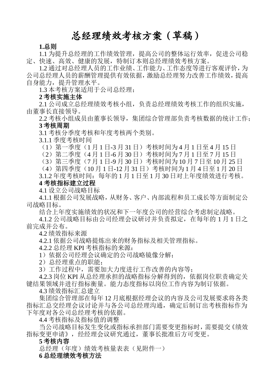 总经理绩效考核方案_第1页