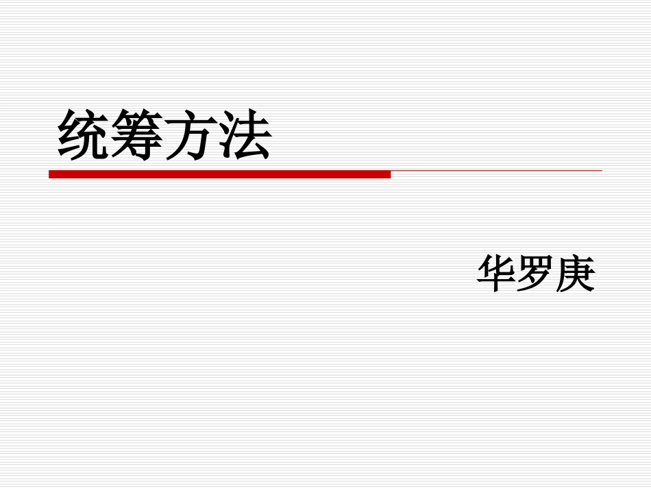 统筹方法课件_第2页