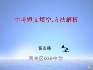中考短文填空方法解析
