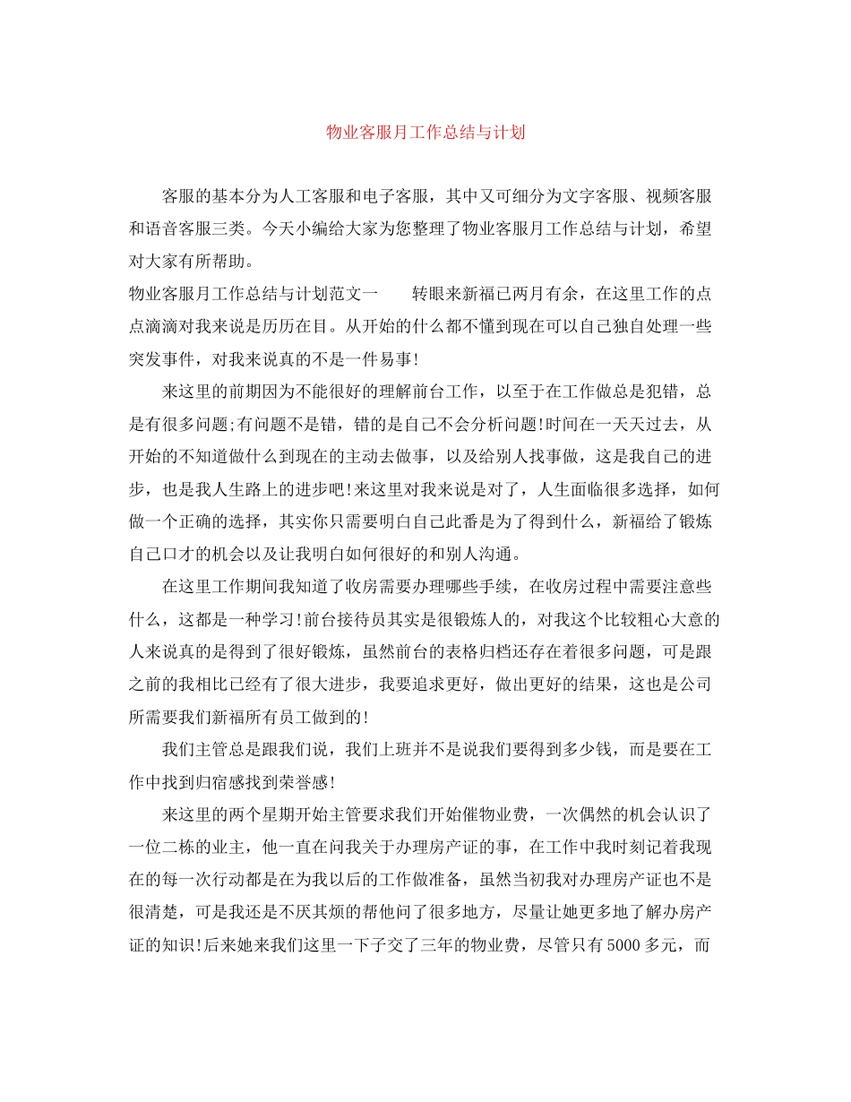 物业客服月工作总结与计划_第1页